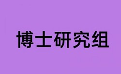 论文校内重复率高