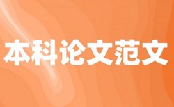 本科学士论文降查重详细介绍