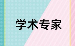 本科学术论文检测论文原理