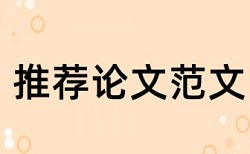 本科学士论文降重复率注意事项