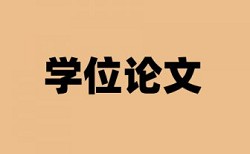 大雅本科学年论文免费论文检测系统