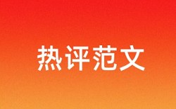 本科学士论文查重网站相关问答