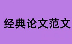 结题论文需要查重