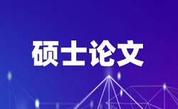 学士论文查重系统查重率30%是什么概念