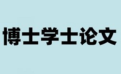 大雅电大学位论文查重率