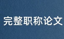 自考论文降相似度多久时间