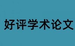 综述发表是否查重