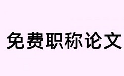 电大论文如何降低论文查重率哪里查