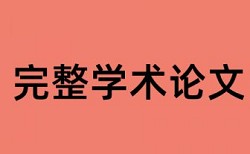 内部控制和企业财务管理论文