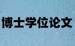 专科学术论文检测相似度原理规则详细介绍