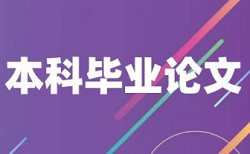 维普论文查重与知网查重区别