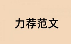 招标采购和技术经济论文