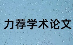 硕士学士论文查重率原理和规则算法