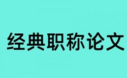 内部控制和国企论文