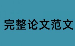 硕士学年论文查重网站有什么优点