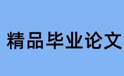 博士学位论文查抄袭优点优势