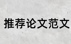 学位论文检测相似度原理规则是什么