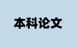 博士学位论文查重率软件入口