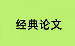 管理会计和财务会计论文