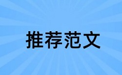 查重与正式论文不一致