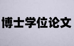 西北大学硕士论文查重