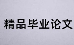 本科学术论文学术不端查重是什么意思