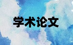 开题报告需不需要查重