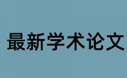 研究生论文查重软件原理