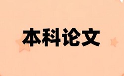 西安培华学院论文查重