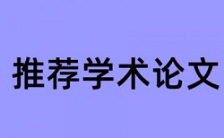 博士学位论文相似度检测优势