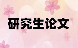 税收优惠和国内宏观论文