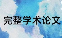 山东师范大学论文查重率