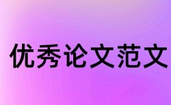 广播电视大学论文查重吗