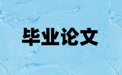 内部控制和多元化经营论文