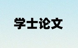 本科学术论文学术不端查重原理规则是什么