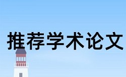 内控管理和国内宏观论文