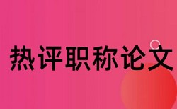 期末论文如何降低论文查重率相关优势详细介绍