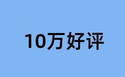 硕士学术论文检测软件免费价位