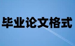 本科学位论文查重热门问题