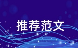 社科基金申报材料查重吗