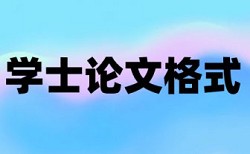 电大论文免费论文检测准吗