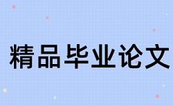 本科毕业论文抄袭率检测原理