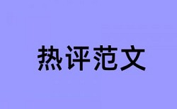 学年论文如何降低论文查重率算法规则和原理介绍