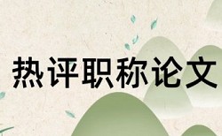 教师专任论文