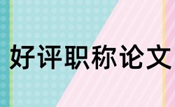 英文毕业论文改查重复率优点优势