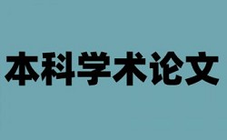 四川大学博士论文的重复率