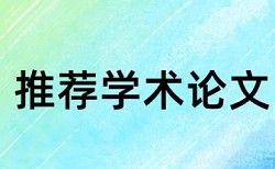 毕业论文写成期刊论文查重