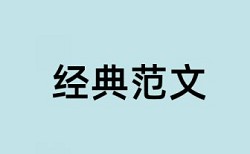 知网查重意思相近