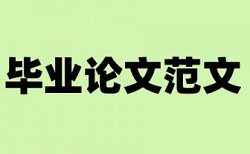 内部控制和国企论文