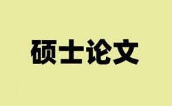 本科学士论文降查重如何在线查重